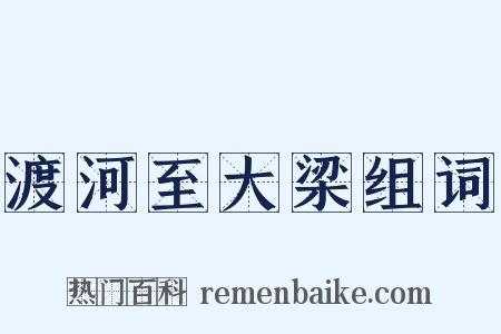 渡河至大梁组词是什么意思的图片